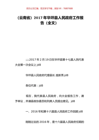 （云南省）2017年华坪县人民政府工作报告（全文）.doc