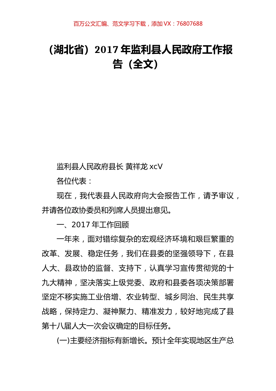 （湖北省）2017年监利县人民政府工作报告（全文）.doc_第1页