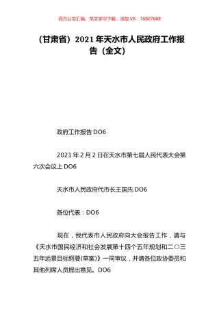 （甘肃省）2021年天水市人民政府工作报告（全文）.doc