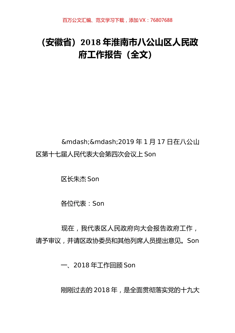（安徽省）2018年淮南市八公山区人民政府工作报告（全文）.doc_第1页