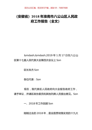 （安徽省）2018年淮南市八公山区人民政府工作报告（全文）.doc