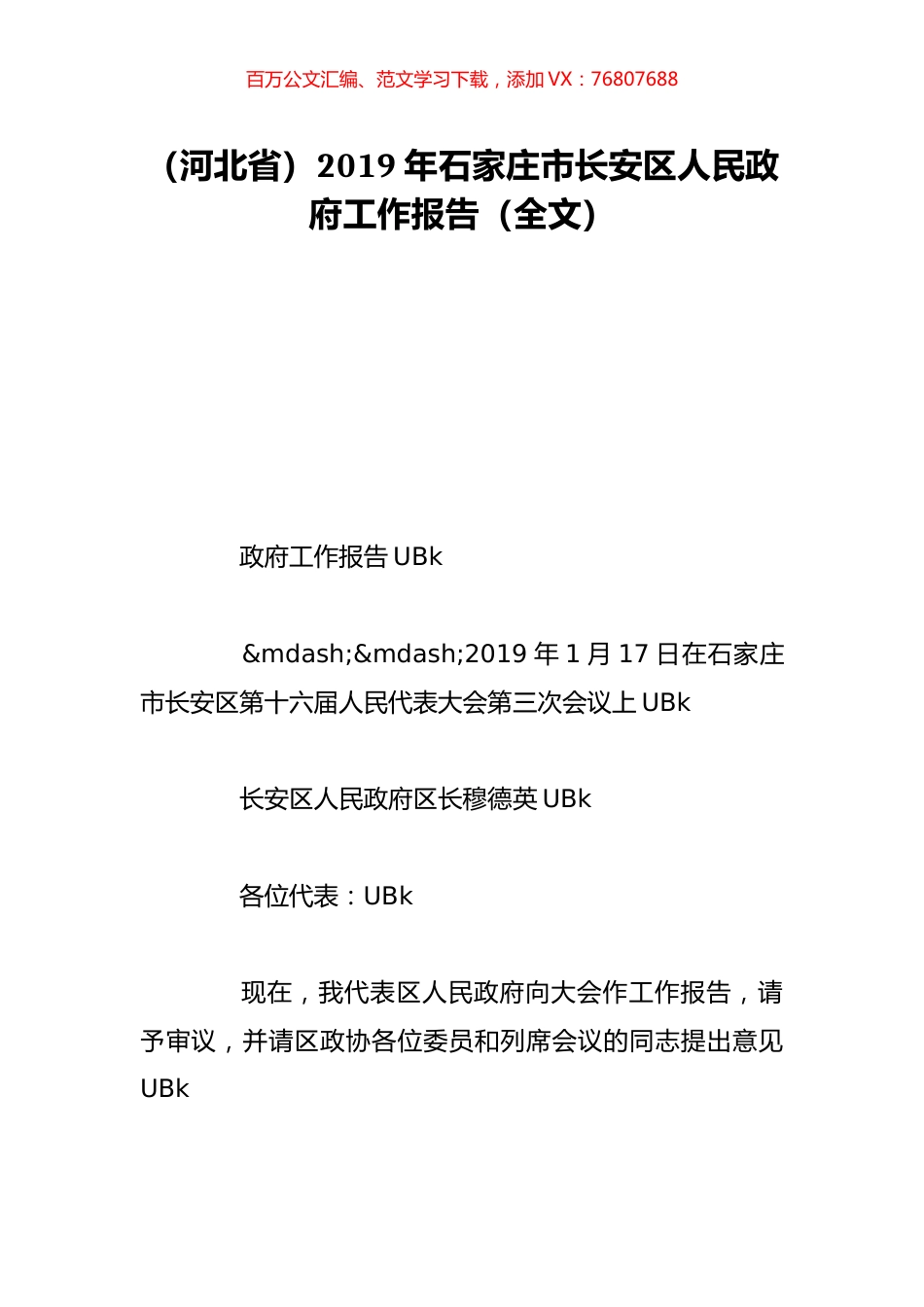 （河北省）2019年石家庄市长安区人民政府工作报告（全文）.doc_第1页