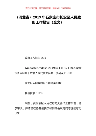 （河北省）2019年石家庄市长安区人民政府工作报告（全文）.doc