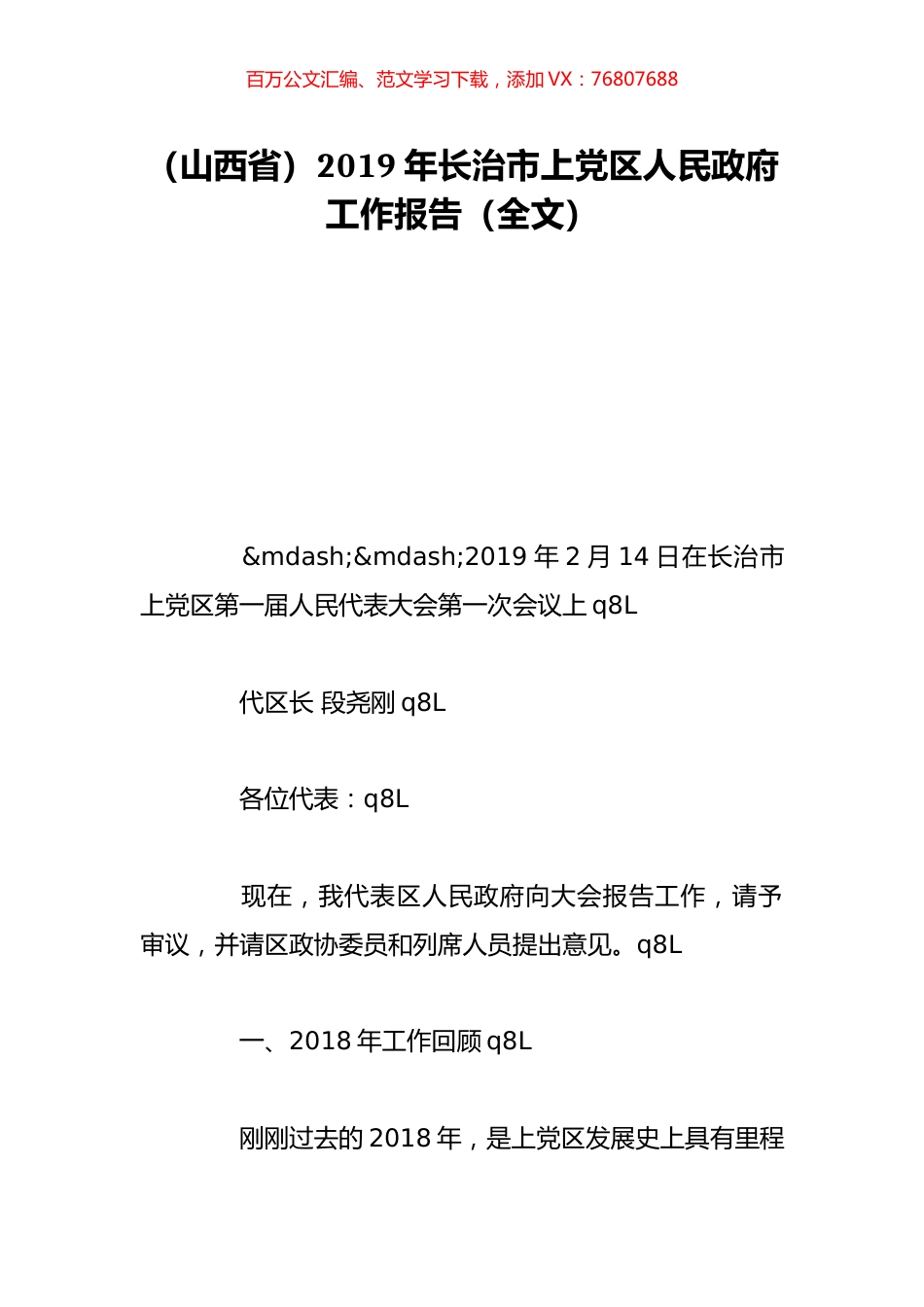 （山西省）2019年长治市上党区人民政府工作报告（全文）.doc_第1页