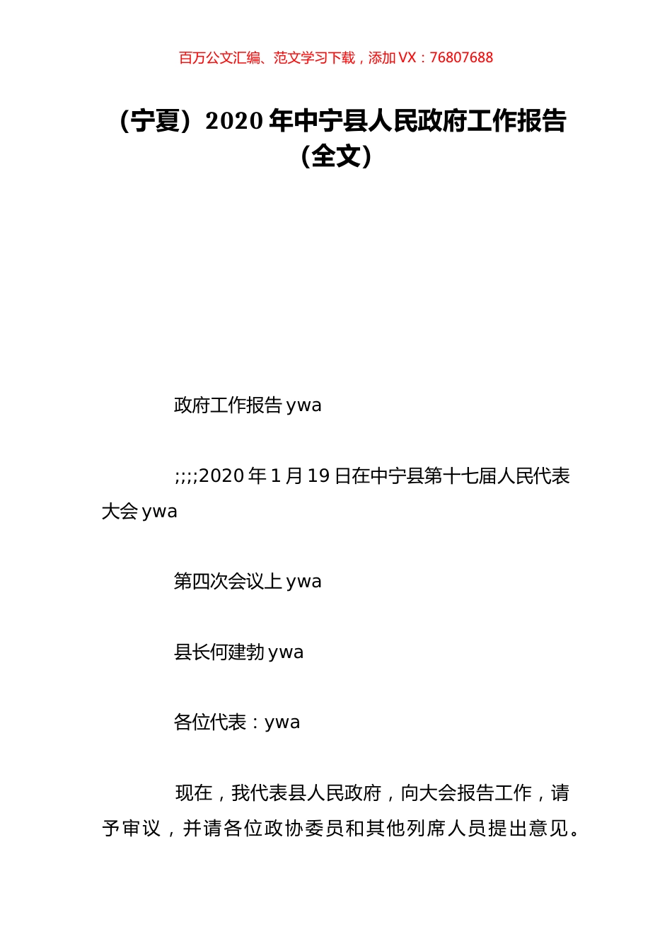 （宁夏）2020年中宁县人民政府工作报告（全文）.doc_第1页