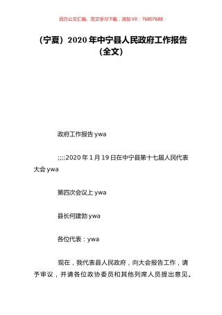 （宁夏）2020年中宁县人民政府工作报告（全文）.doc