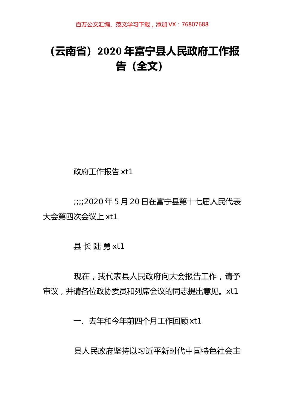 （云南省）2020年富宁县人民政府工作报告（全文）.doc_第1页