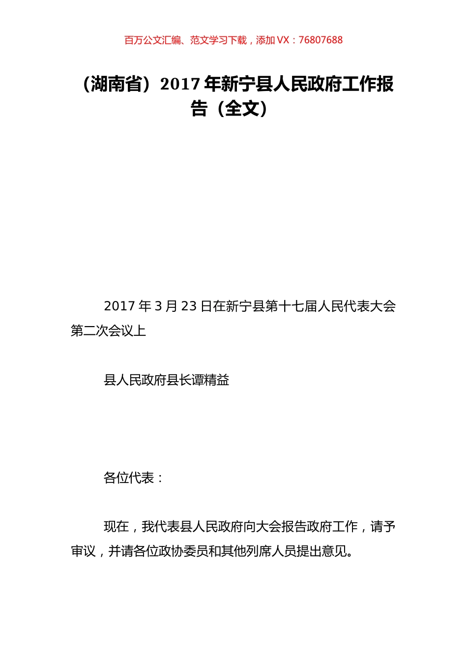 （湖南省）2017年新宁县人民政府工作报告（全文）.doc_第1页