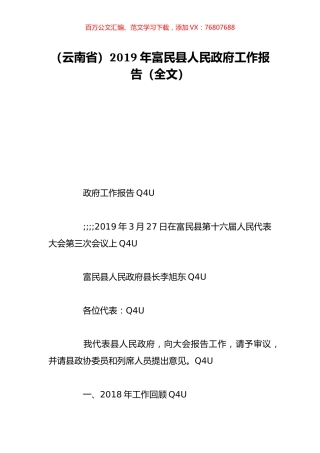 （云南省）2019年富民县人民政府工作报告（全文）.doc