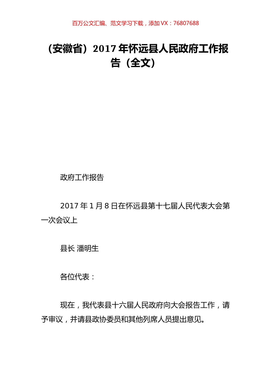 （安徽省）2017年怀远县人民政府工作报告（全文）.doc_第1页