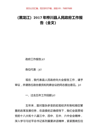 （黑龙江）2017年桦川县人民政府工作报告（全文）.doc