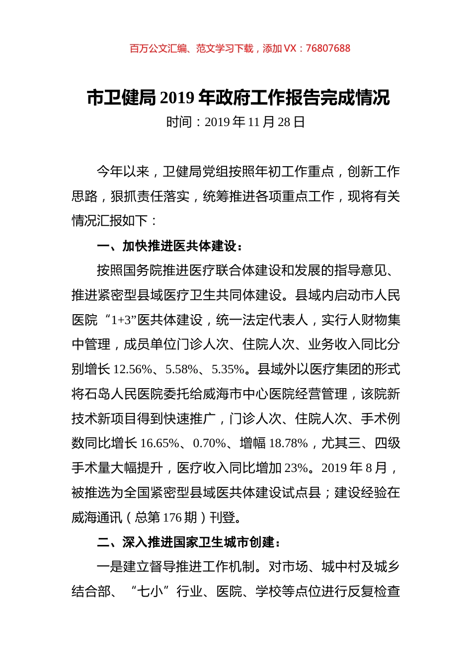 市卫健局2019年政府工作报告完成情况.docx_第1页