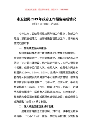 市卫健局2019年政府工作报告完成情况.docx