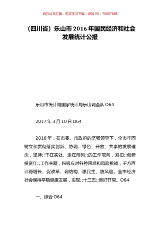 （四川省）乐山市2016年国民经济和社会发展统计公报.doc