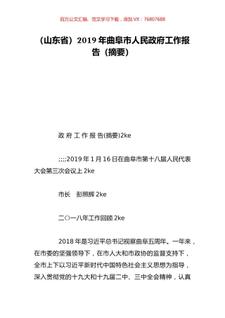 （山东省）2019年曲阜市人民政府工作报告（摘要）.doc