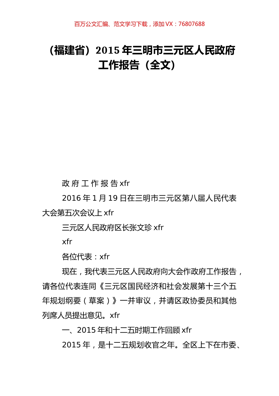 （福建省）2015年三明市三元区人民政府工作报告（全文）.doc_第1页