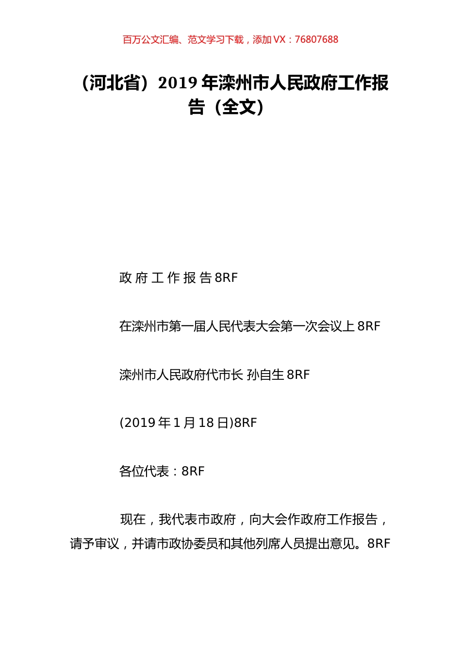 （河北省）2019年滦州市人民政府工作报告（全文）.doc_第1页