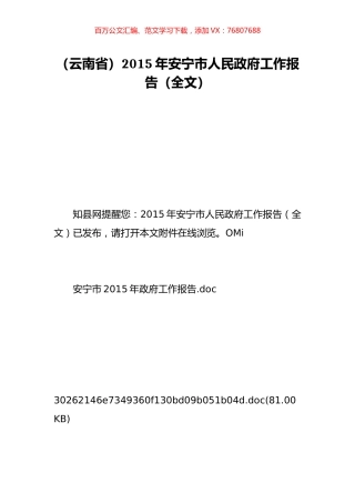（云南省）2015年安宁市人民政府工作报告（全文）.doc