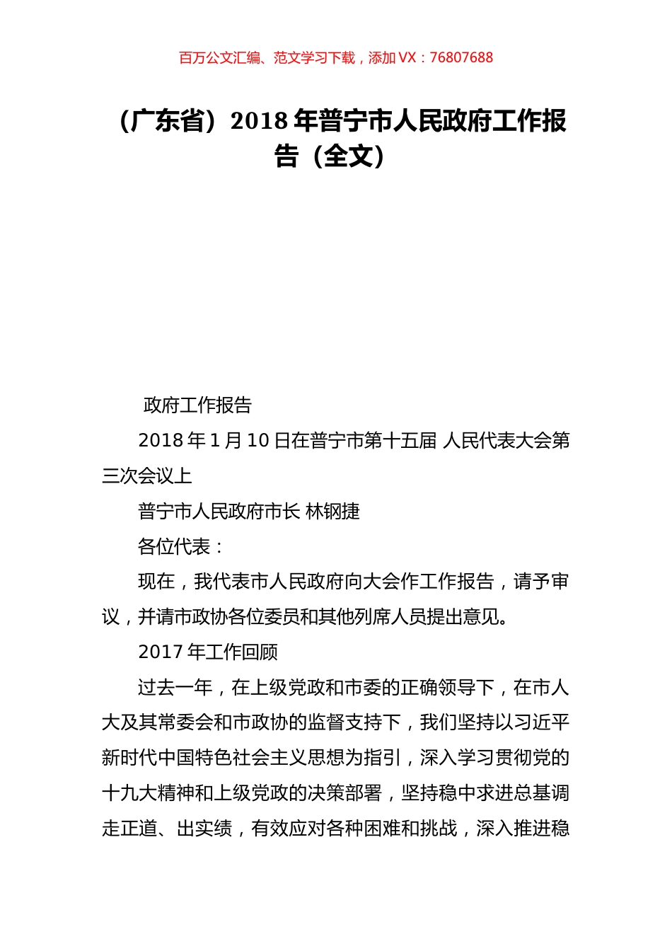 （广东省）2018年普宁市人民政府工作报告（全文）.doc_第1页