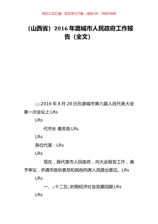 （山西省）2016年潞城市人民政府工作报告（全文）.doc