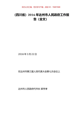 （四川省）2016年达州市人民政府工作报告（全文）.doc