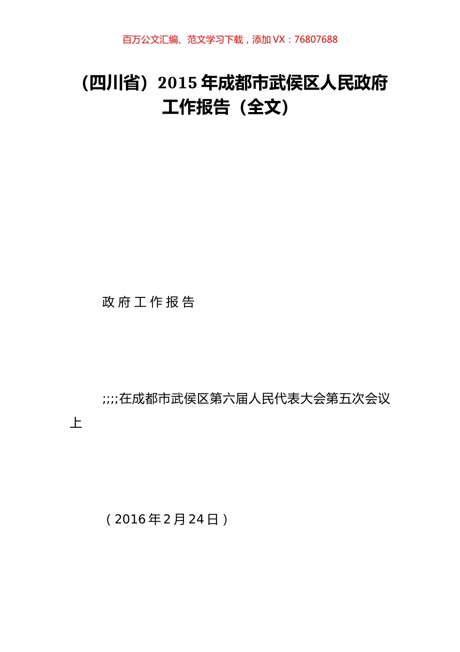 （四川省）2015年成都市武侯区人民政府工作报告（全文）.doc_第1页
