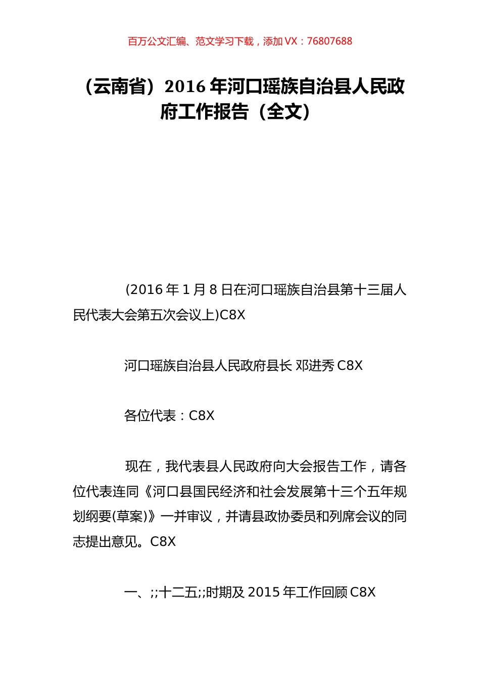 （云南省）2016年河口瑶族自治县人民政府工作报告（全文）.doc_第1页