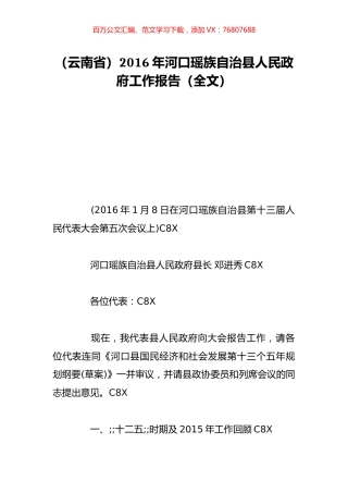 （云南省）2016年河口瑶族自治县人民政府工作报告（全文）.doc