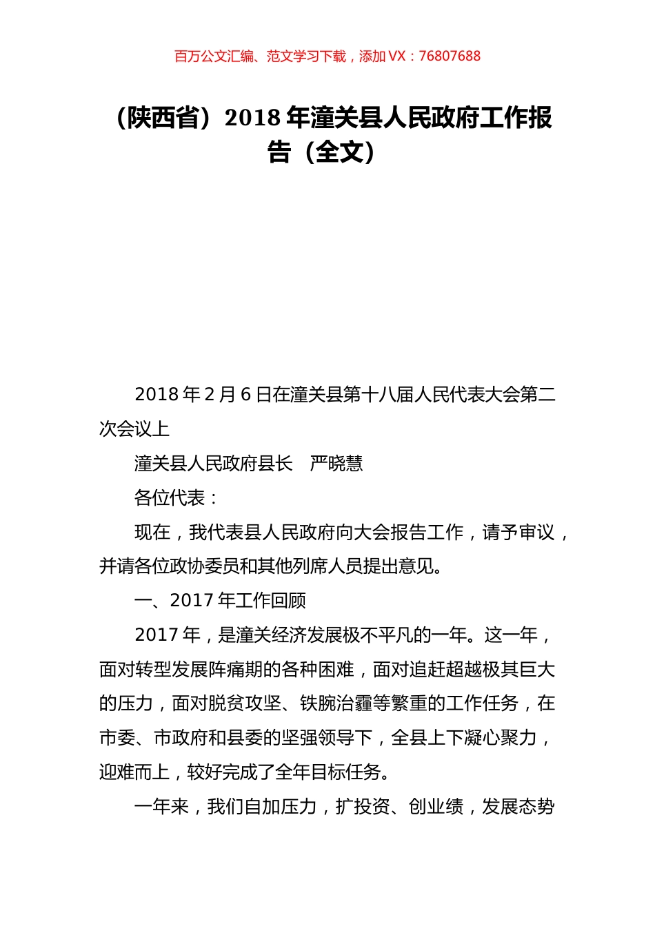 （陕西省）2018年潼关县人民政府工作报告（全文）.doc_第1页