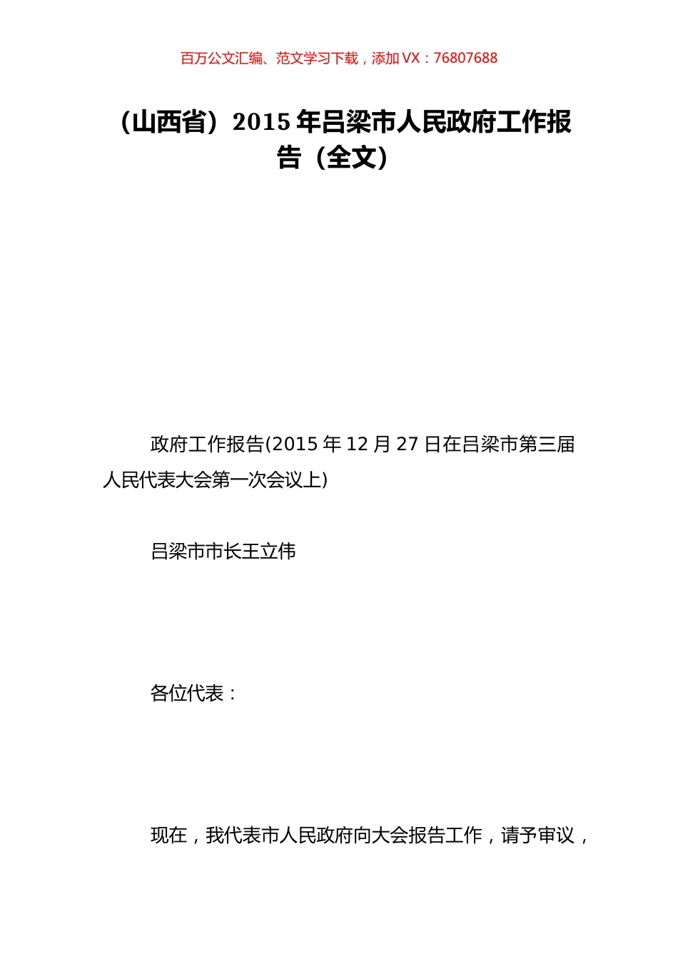 （山西省）2015年吕梁市人民政府工作报告（全文）.doc_第1页