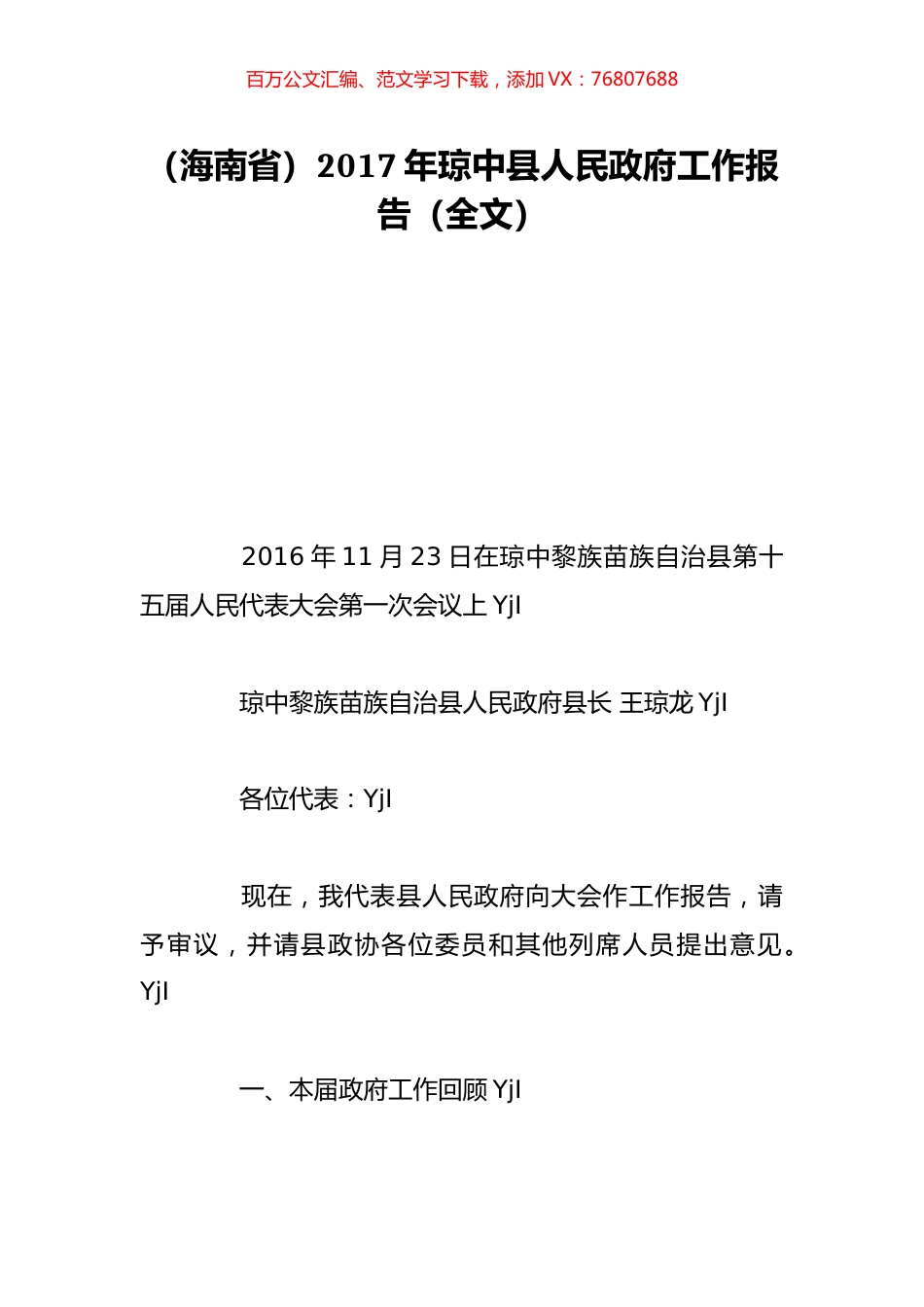 （海南省）2017年琼中县人民政府工作报告（全文）.doc_第1页