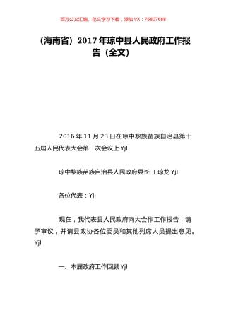 （海南省）2017年琼中县人民政府工作报告（全文）.doc