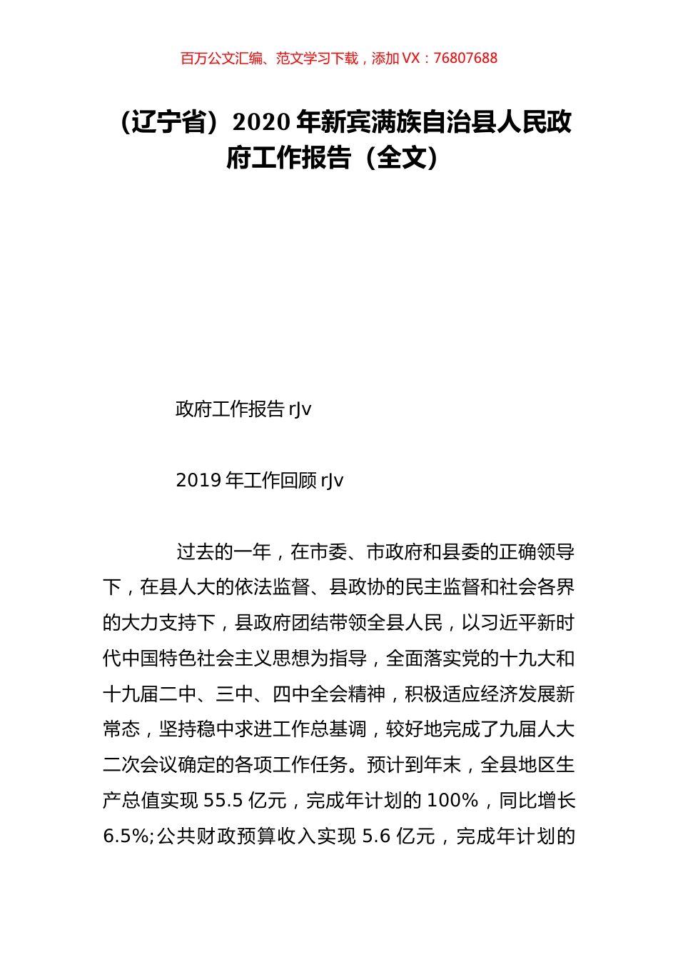 （辽宁省）2020年新宾满族自治县人民政府工作报告（全文）.doc_第1页