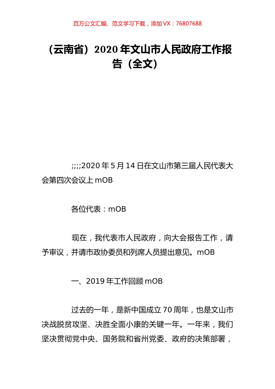 （云南省）2020年文山市人民政府工作报告（全文）.doc_第1页