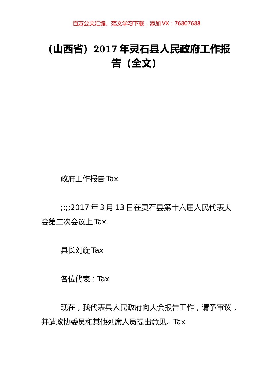 （山西省）2017年灵石县人民政府工作报告（全文）.doc_第1页
