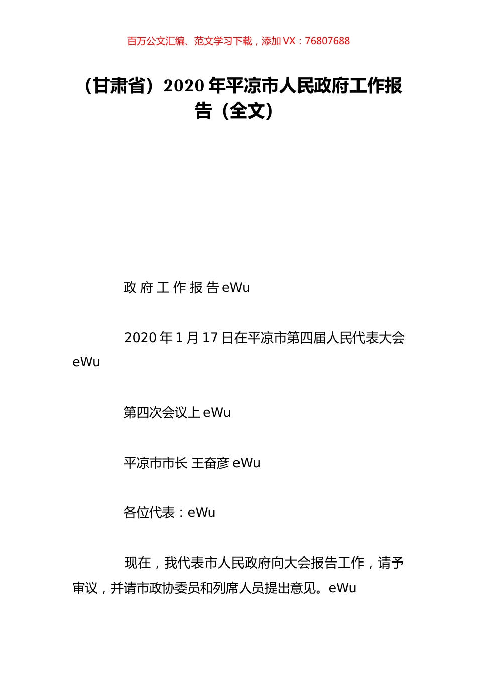 （甘肃省）2020年平凉市人民政府工作报告（全文）.doc_第1页
