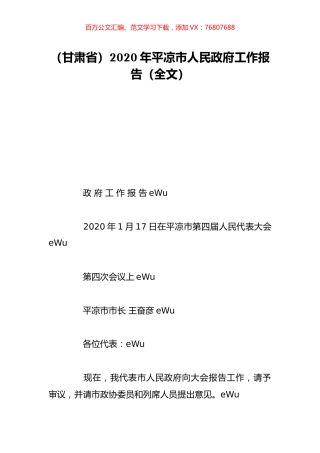（甘肃省）2020年平凉市人民政府工作报告（全文）.doc