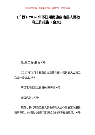 （广西）2016年环江毛南族自治县人民政府工作报告（全文）.doc