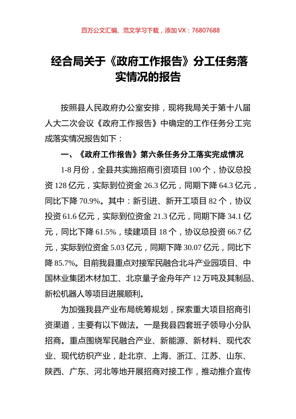 经合局关于《政府工作报告》分工任务落实情况的报告.docx_第1页