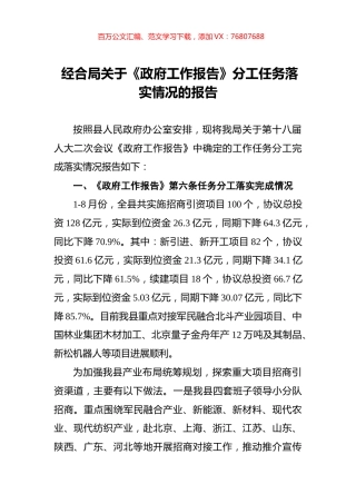 经合局关于《政府工作报告》分工任务落实情况的报告.docx