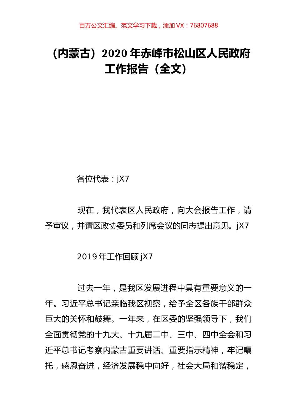 （内蒙古）2020年赤峰市松山区人民政府工作报告（全文）.doc_第1页
