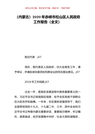 （内蒙古）2020年赤峰市松山区人民政府工作报告（全文）.doc