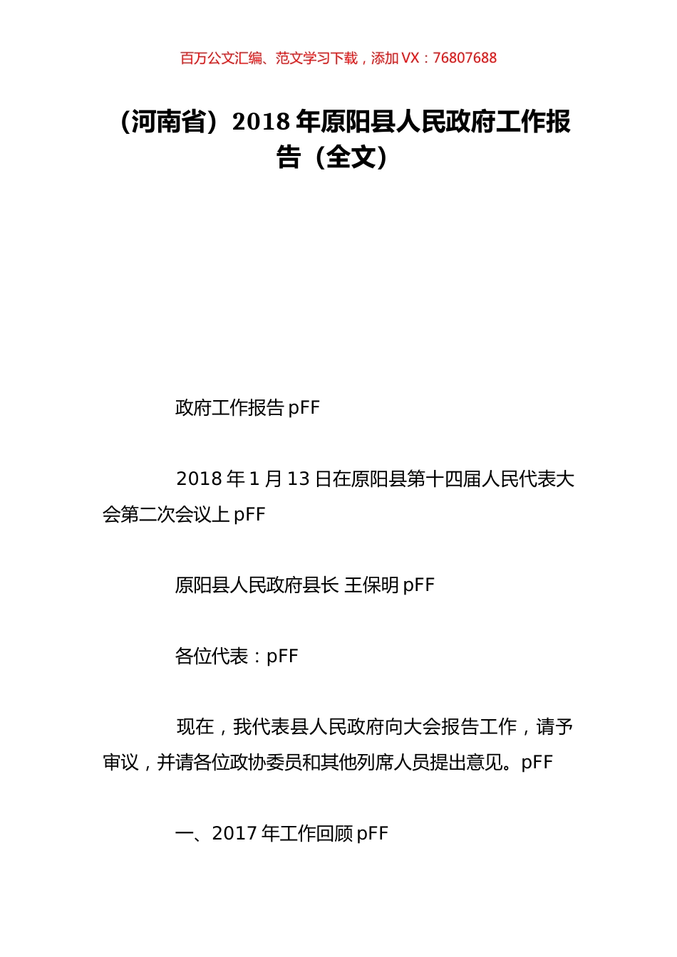 （河南省）2018年原阳县人民政府工作报告（全文）.doc_第1页