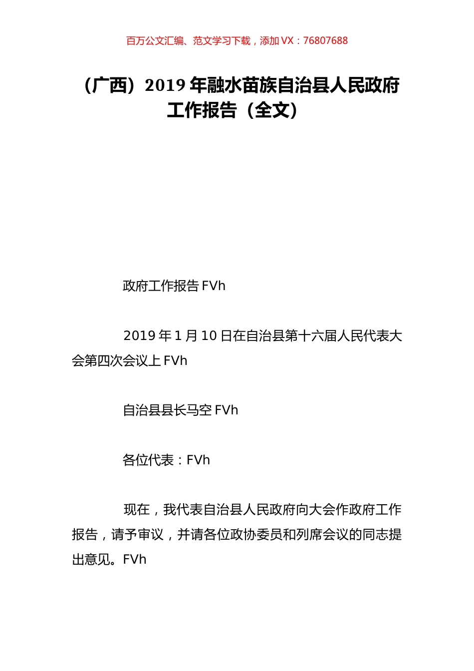 （广西）2019年融水苗族自治县人民政府工作报告（全文）.doc_第1页