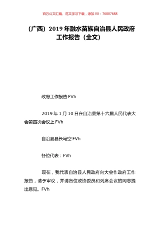 （广西）2019年融水苗族自治县人民政府工作报告（全文）.doc