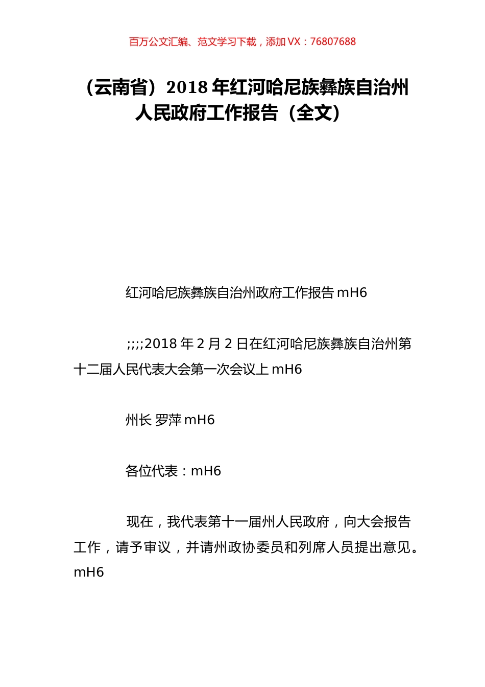 （云南省）2018年红河哈尼族彝族自治州人民政府工作报告（全文）.doc_第1页