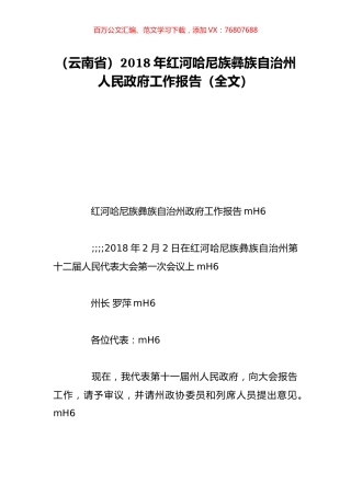 （云南省）2018年红河哈尼族彝族自治州人民政府工作报告（全文）.doc