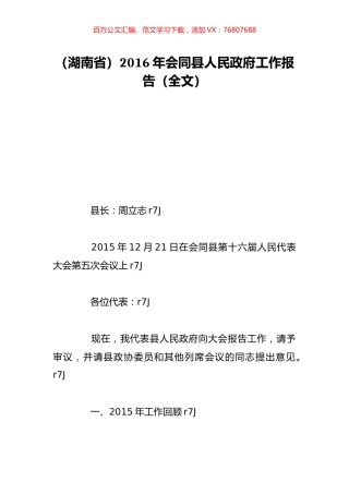（湖南省）2016年会同县人民政府工作报告（全文）.doc