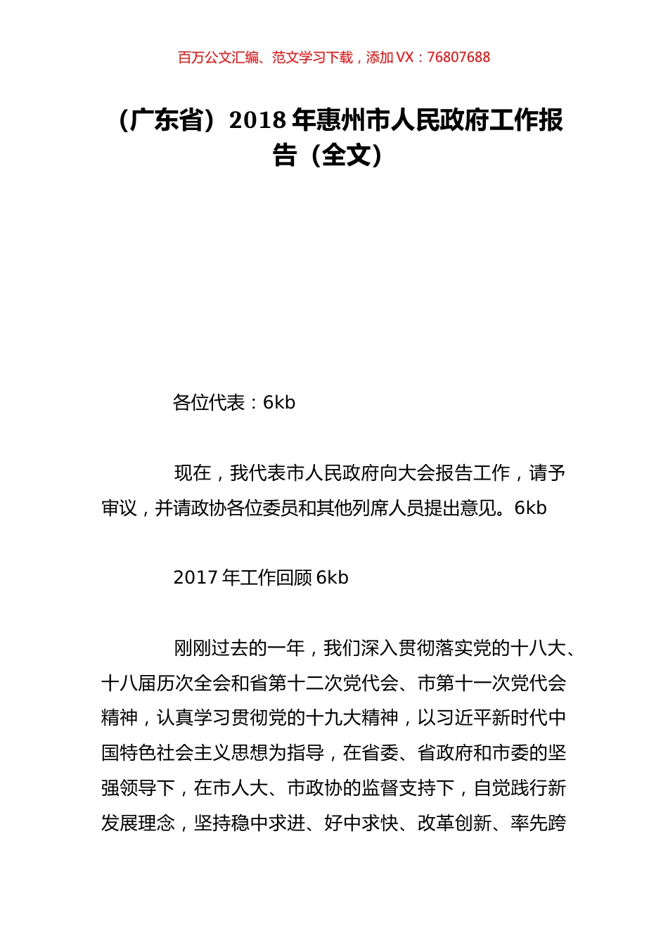 （广东省）2018年惠州市人民政府工作报告（全文）.doc_第1页