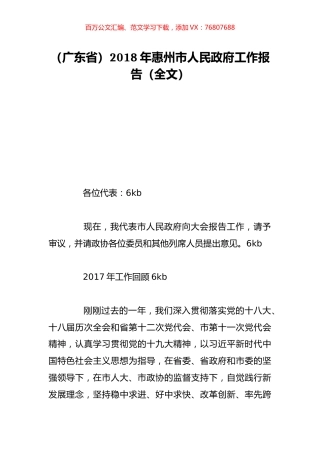 （广东省）2018年惠州市人民政府工作报告（全文）.doc